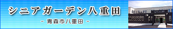 青森市の住宅型有料老人ホーム　シニアガーデン八重田