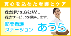 真心を込めた看護とケアの訪問看護ステーションあうら