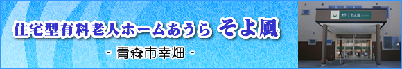 青森市の住宅型有料老人ホームあうらそよ風