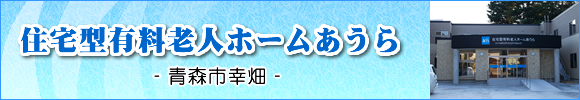 青森市の住宅型有料老人ホームあうら