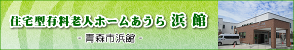 青森市の住宅型有料老人ホームあうら浜館
