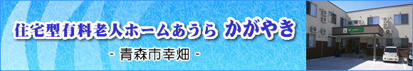 青森市の住宅型有料老人ホームあうらかがやき