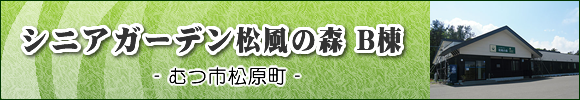 むつ市の住宅型有料老人ホーム　シニアガーデン松風の森B棟