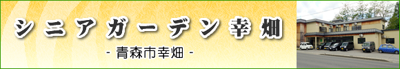 青森市の住宅型有料老人ホーム　シニアガーデン幸畑