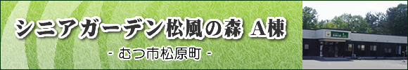 むつ市の住宅型有料老人ホーム　シニアガーデン松風の森A棟