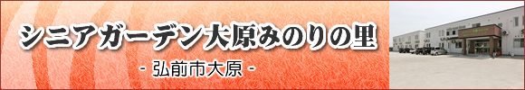 弘前市の住宅型有料老人ホーム　シニアガーデン大原みのりの里