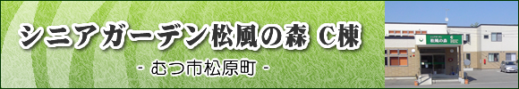 むつ市の住宅型有料老人ホーム　シニアガーデン松風の森C棟