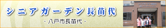 八戸市の住宅型有料老人ホーム　シニアガーデン長苗代