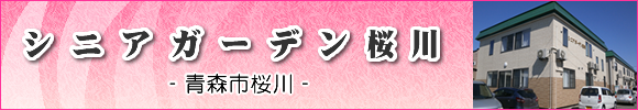 青森市の住宅型有料老人ホーム　シニアガーデン桜川