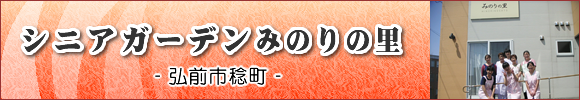 弘前市の住宅型有料老人ホーム　シニアガーデンみのりの里