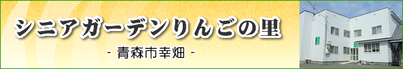 青森市の住宅型有料老人ホーム　シニアガーデンりんごの里