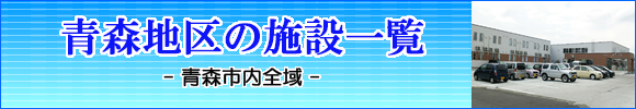 青森市の住宅型有料老人ホーム