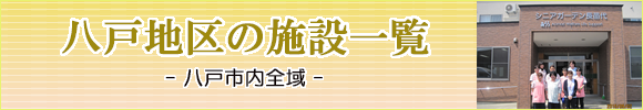 八戸市の住宅型有料老人ホーム