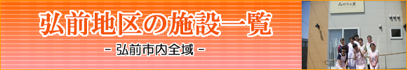 弘前市の住宅型有料老人ホーム