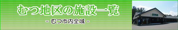 むつ市の住宅型有料老人ホーム