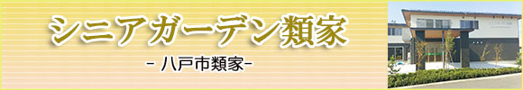 八戸市の住宅型有料老人ホーム　シニアガーデン類家