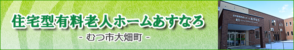 むつ市大畑町の住宅型有料老人ホーム　住宅型有料老人ホームあすなろ