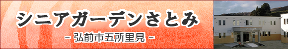 弘前市の住宅型有料老人ホーム　シニアガーデンさとみ