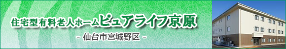 仙台市の住宅型有料老人ホーム　ピュアライフ京原