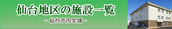 仙台市の住宅型有料老人ホーム