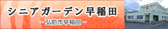 弘前市の住宅型有料老人ホーム　シニアガーデン早稲田